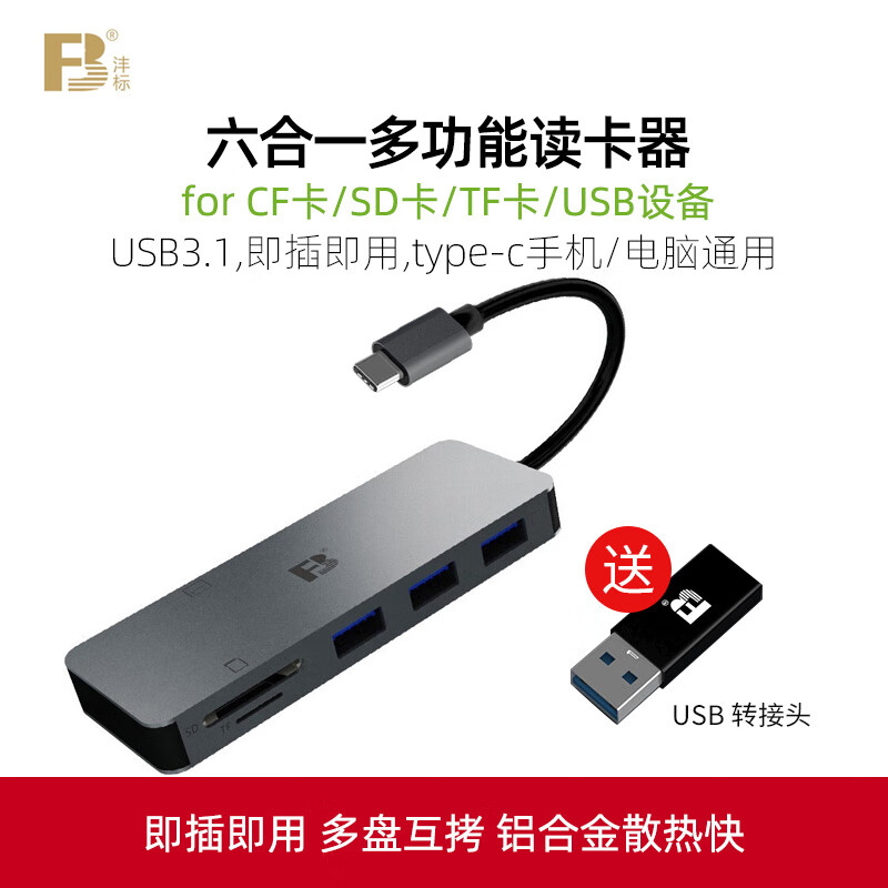 灃標(biāo)（FB）/灃標(biāo)讀卡器手機(jī)電腦通用SD TF CF多合一相機(jī)內(nèi)存讀卡 存儲(chǔ)卡cf卡typec多合一USB3.0高速P盤拓展換 六合一(CF，SD，TF，USB設(shè)備)送USB轉(zhuǎn)接 USB3.0