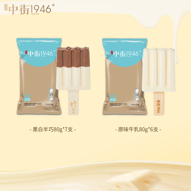 中街1946中式冰淇淋雪糕 經(jīng)典口味 大棒支套裝（產(chǎn)品升級 包裝交替發(fā)貨） 黑白半巧80g*7+原味牛乳80g*6支