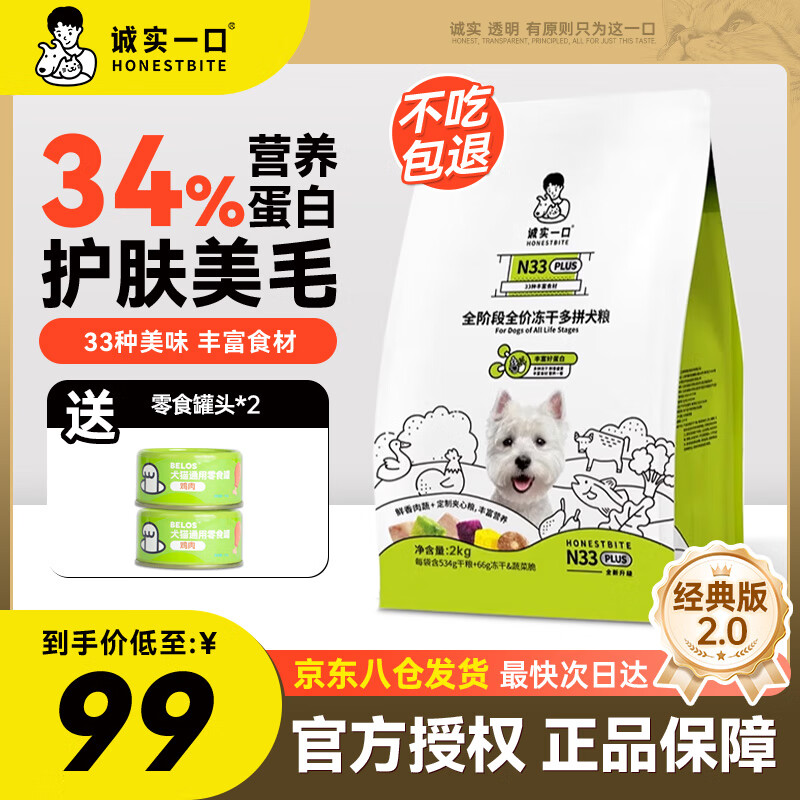 诚实一口N33狗粮全期全价天然无谷高蛋白小型犬中大型犬犬粮狗主粮 N33plus冻干双拼犬粮2kg经典2.0版