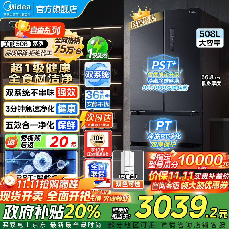 美的（Midea）508冰箱  法式对开多门 真香系列 PST净味除菌四开门双系统双循环一级能效家用电冰箱美的冰箱 50