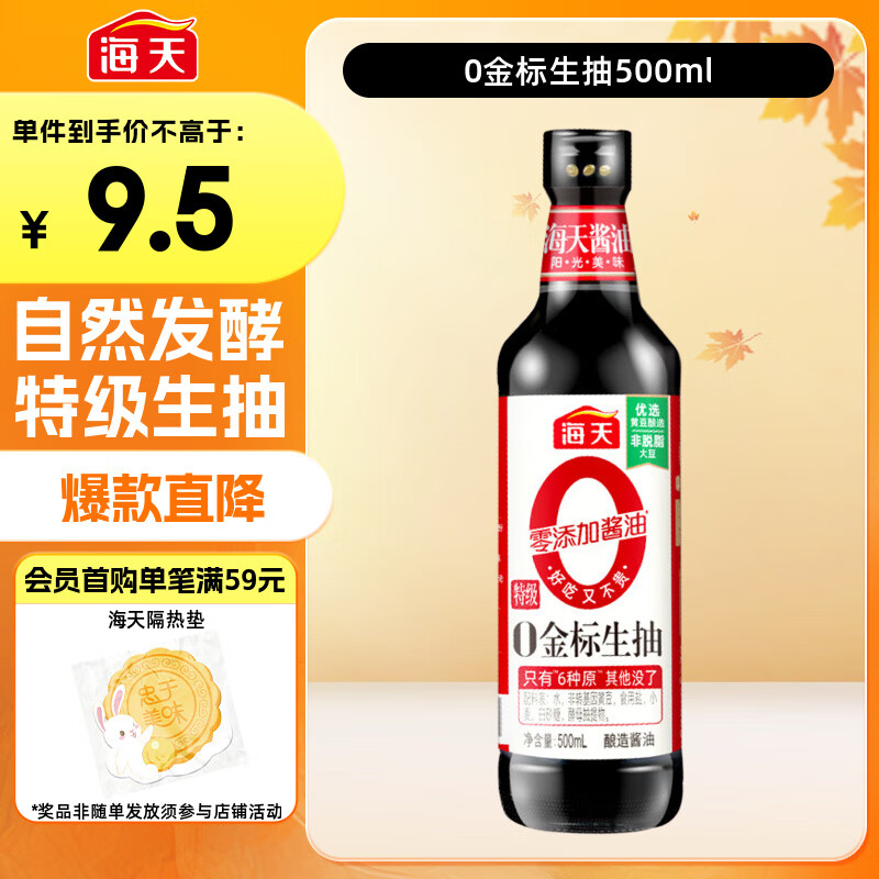 海天 0金标生抽酱油500ml【特级酱油】金标系列 0添加防腐剂