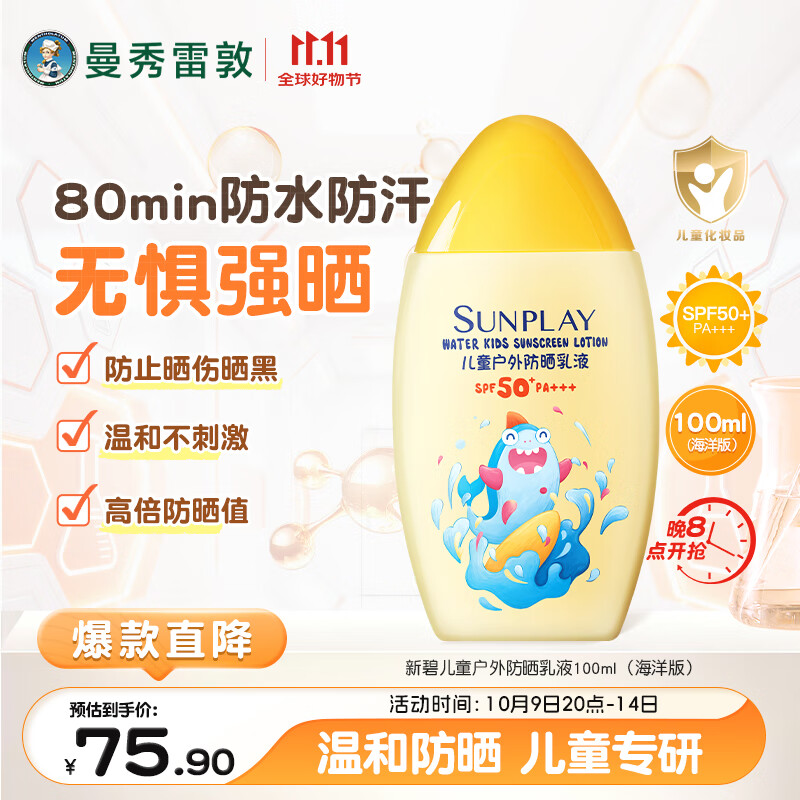 曼秀雷敦新碧儿童防晒乳液100ml SPF50+户外防晒霜防汗防晒黑军训旅行护肤
