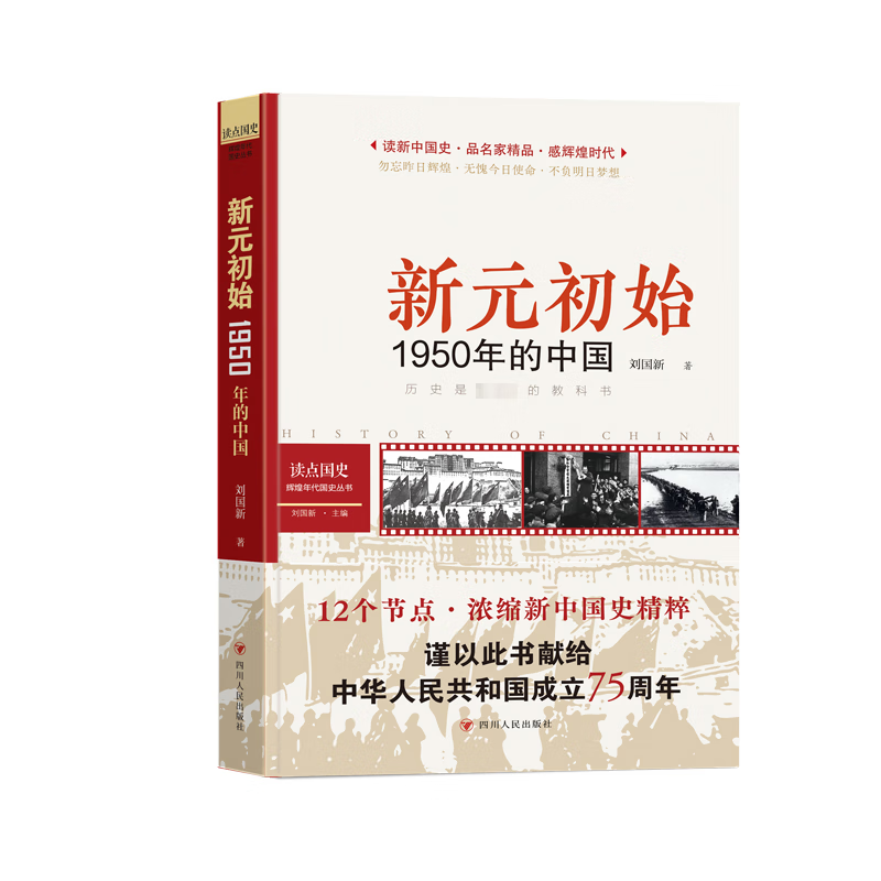 读点国史 辉煌年代国史丛书 新元初始 1950年的中国 2024年版 图书