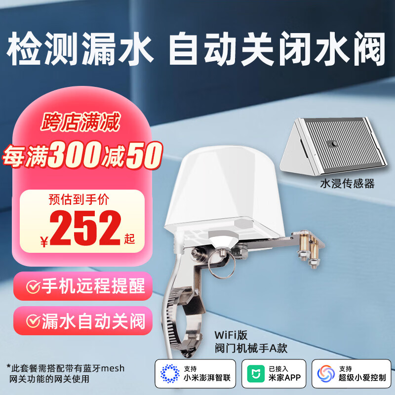 艾联已接入米家app水浸传感器卫士雨水感应溢水下雨提醒联动关水管 水浸+WiFi机械手A款-已接入米家