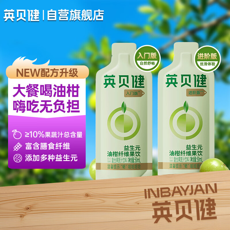 英贝健油柑汁50ml 益生元纤维果饮 入门版进阶版 复合浓缩果汁便携装