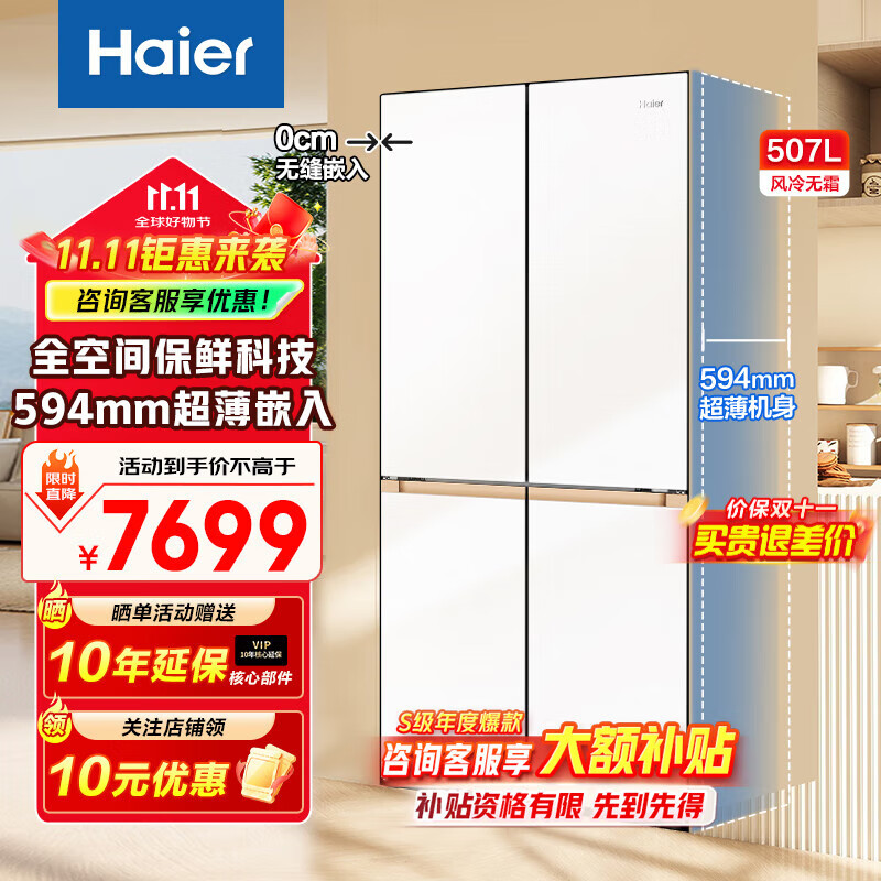 海尔(Haier)冰箱507升十字对开门超薄零嵌入式全空间保鲜干湿分储EPP除菌一级能效双变频家用大容量电冰箱 507升+超薄零嵌入+全空间保鲜