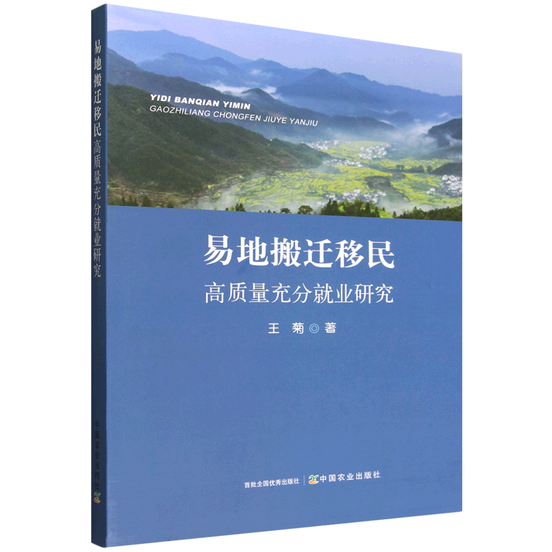 新华正版 易地搬迁移民高质量充分就业研究 中国政治
