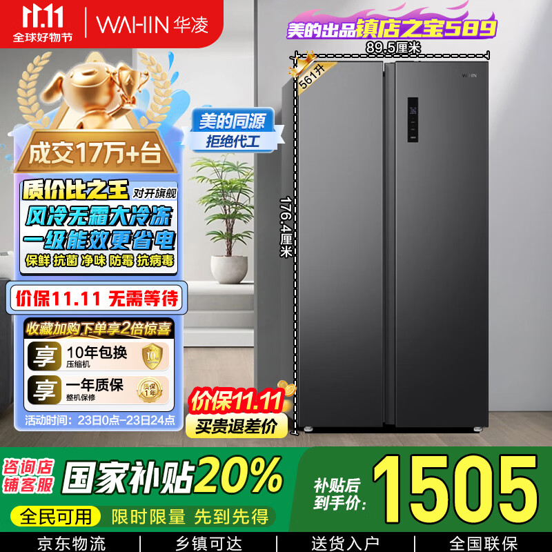 华凌美的出品【国家补贴20%】对开门双开门家用节能一级能效风冷无霜净味超薄大容量家电冰箱HR-589WKP