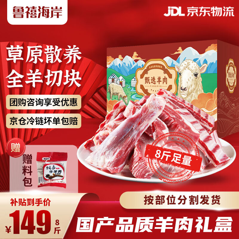 鲁禧海岸内蒙羊肉生鲜 羊排 新鲜羊腿 羊蝎子 烧烤季半只羊送礼礼盒 全羊切块8斤（净重）