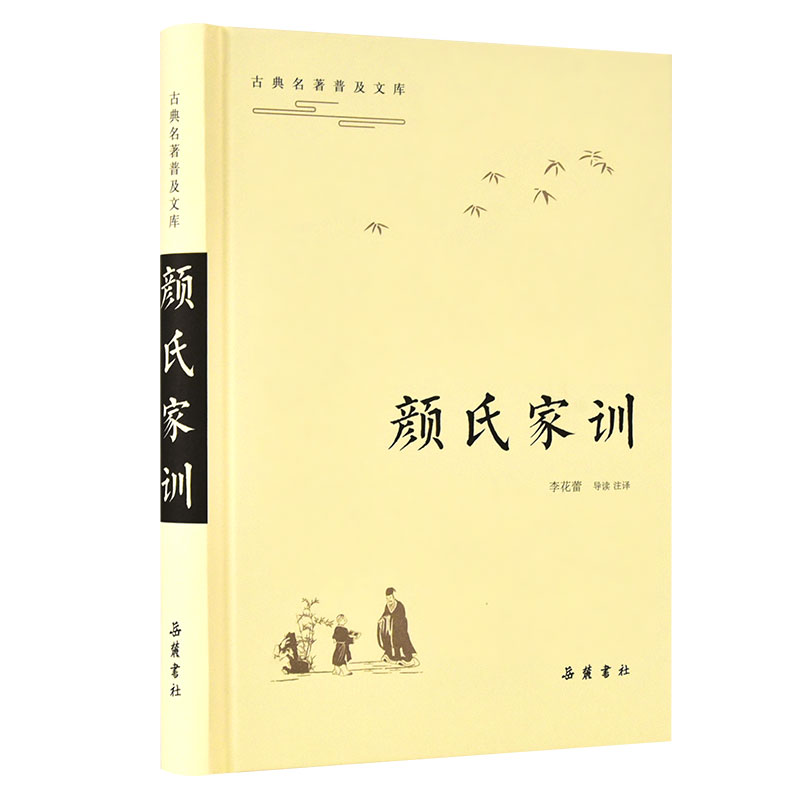 古典名著普及文库：颜氏家训