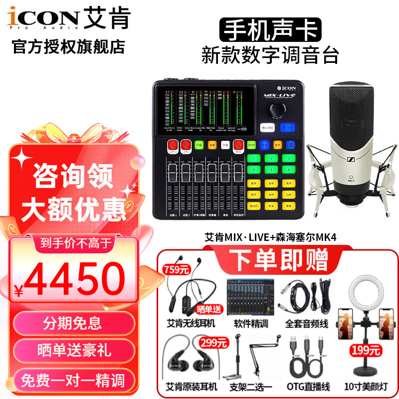 艾肯iCON MIX LIVE外置手機聲卡網(wǎng)紅直播戶外唱歌錄音麥克風主播設備全套高端新款 艾肯MIX LIVE+森海塞爾MK4