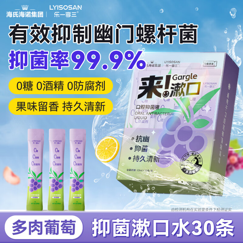 海氏海诺【幽门螺旋杆菌】条装抑菌漱口水30条 葡萄味口气清新便携装旅行
