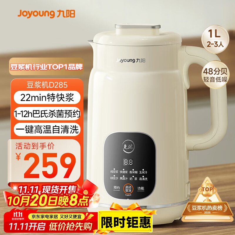 九阳（Joyoung）豆浆机1L容量 快速浆轻音破壁预约时间一键自清洗1-3人用 全自动家用多功能破壁机D285