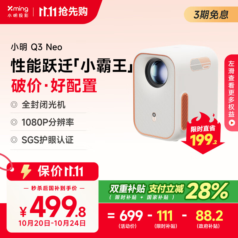 小明 Q3 Neo 投影仪家用办公高清便携游戏投影机家庭影院一体机（真1080P 全自动校正 高清画质 护眼）