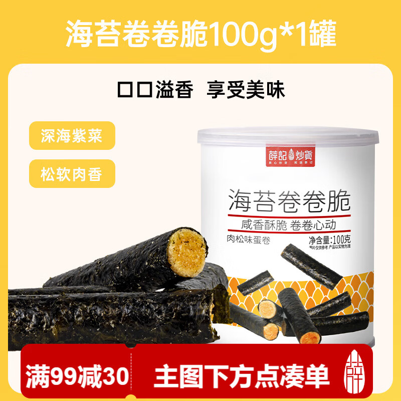 薛记炒货海苔卷卷脆夹心海苔办公休闲零食蛋糕网红糕点100g罐装
