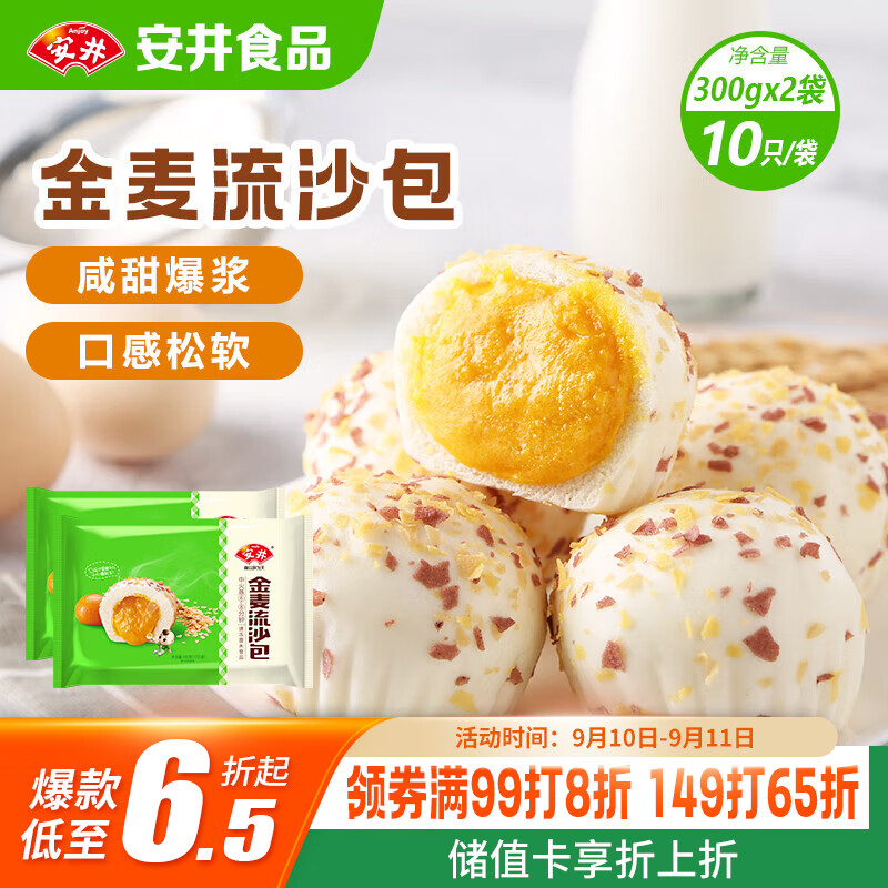 安井 金麦流沙包 300g*2袋 共20只 咸蛋黄馅包子 广式早茶 早餐半成品