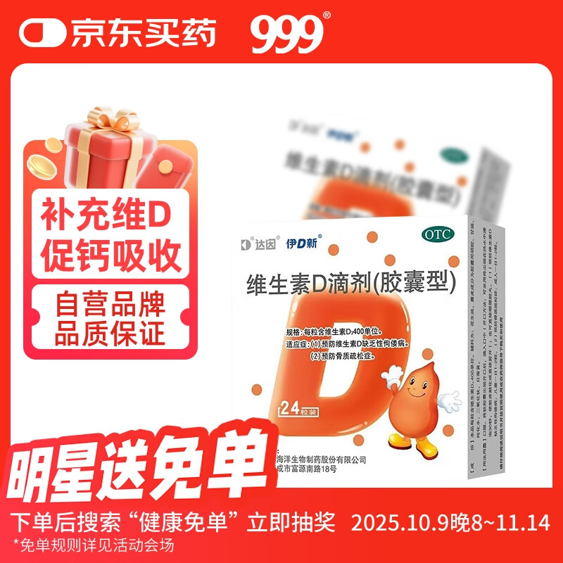 伊D新达因维生素D滴剂400单位*24粒用于预防维生素D缺乏性佝偻病预防骨质疏松症儿童成人可用