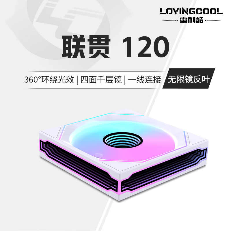 雷利酷联贯PRO120/240/360连体积木风扇水冷12CM机箱风扇ARGB神光同步正反叶无线拼接台式电脑静音散热 联贯-120-白色反叶【无限镜】