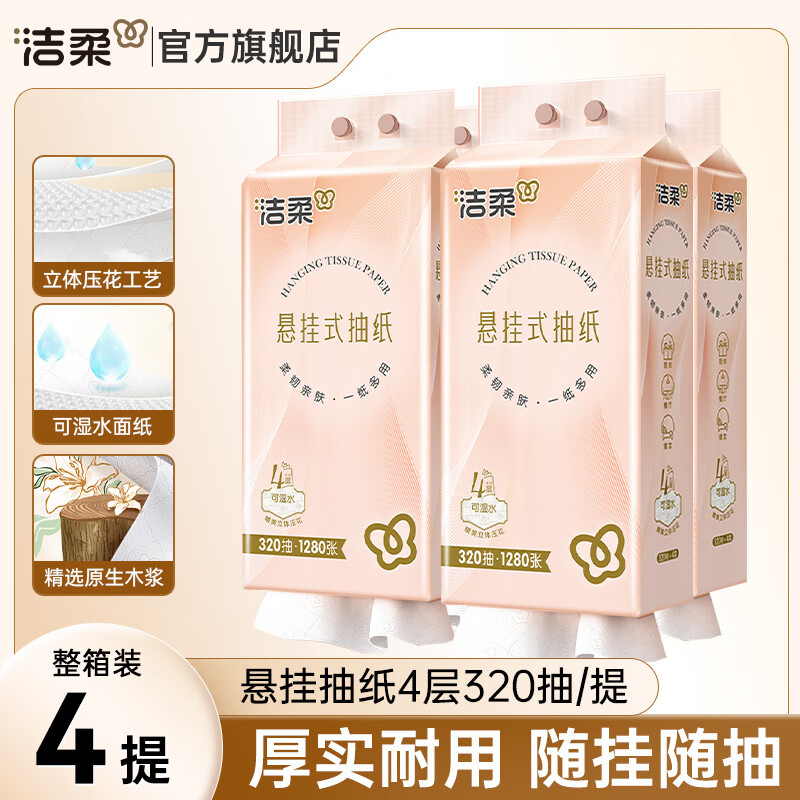 洁柔悬挂式抽纸立体压花挂抽4层320抽卫生纸家用大包装卫生间纸巾 320抽*4提【整箱家庭款】