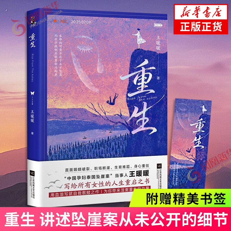 重生 王暖暖著 中国孕妇泰国坠崖案当事人 讲述坠崖案从未公开的细节 纪实报告文学 正版书籍 凤凰新华书店旗舰店 正版正货 新华书店
