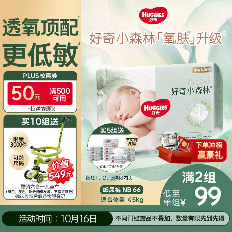 好奇（Huggies）小森林纸尿裤NB66片(5kg以下)尿不湿心钻【透氧顶配更低敏】
