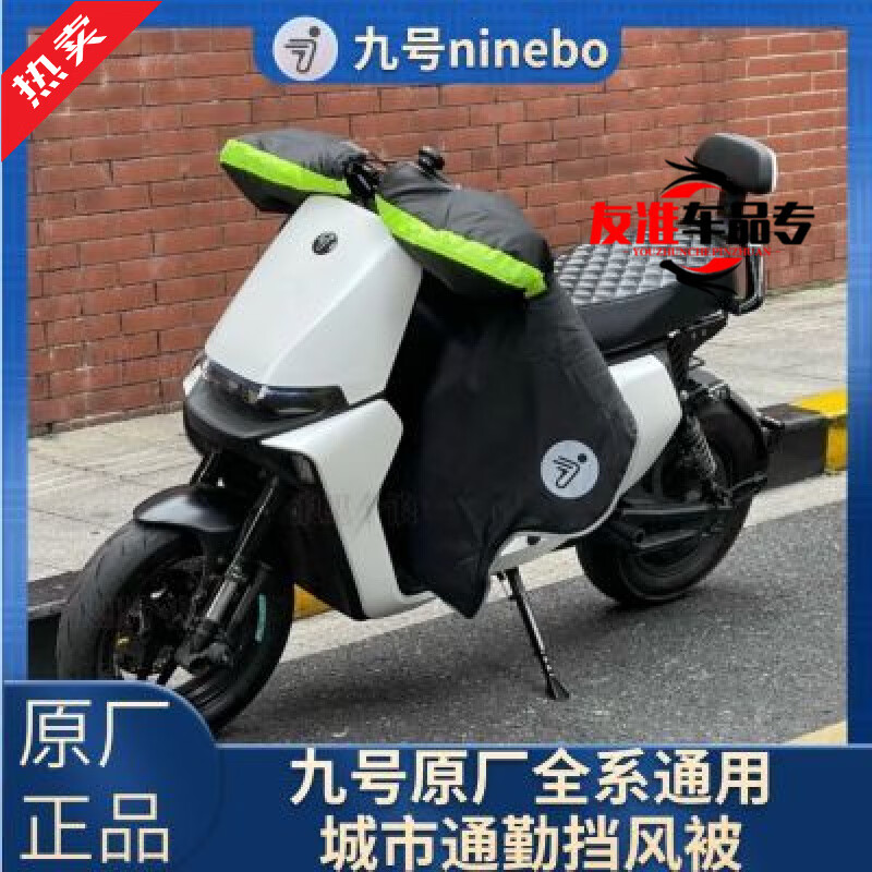 行后九号原厂通勤挡风被,防风加绒加厚防寒防水保暖全系通用挡风被 九号原厂青春款秋冬挡风被【中厚】