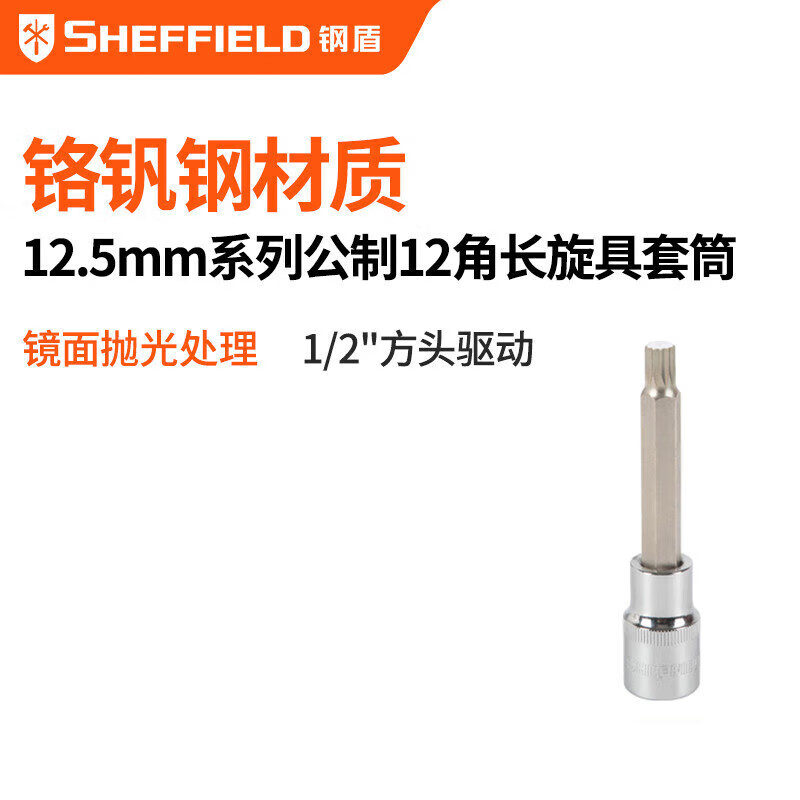 鋼盾12.5mm系列55mm長(zhǎng)十二角旋具套筒M6旋具套筒套頭S015278 S015278 12.5mm系列公制12角旋具套