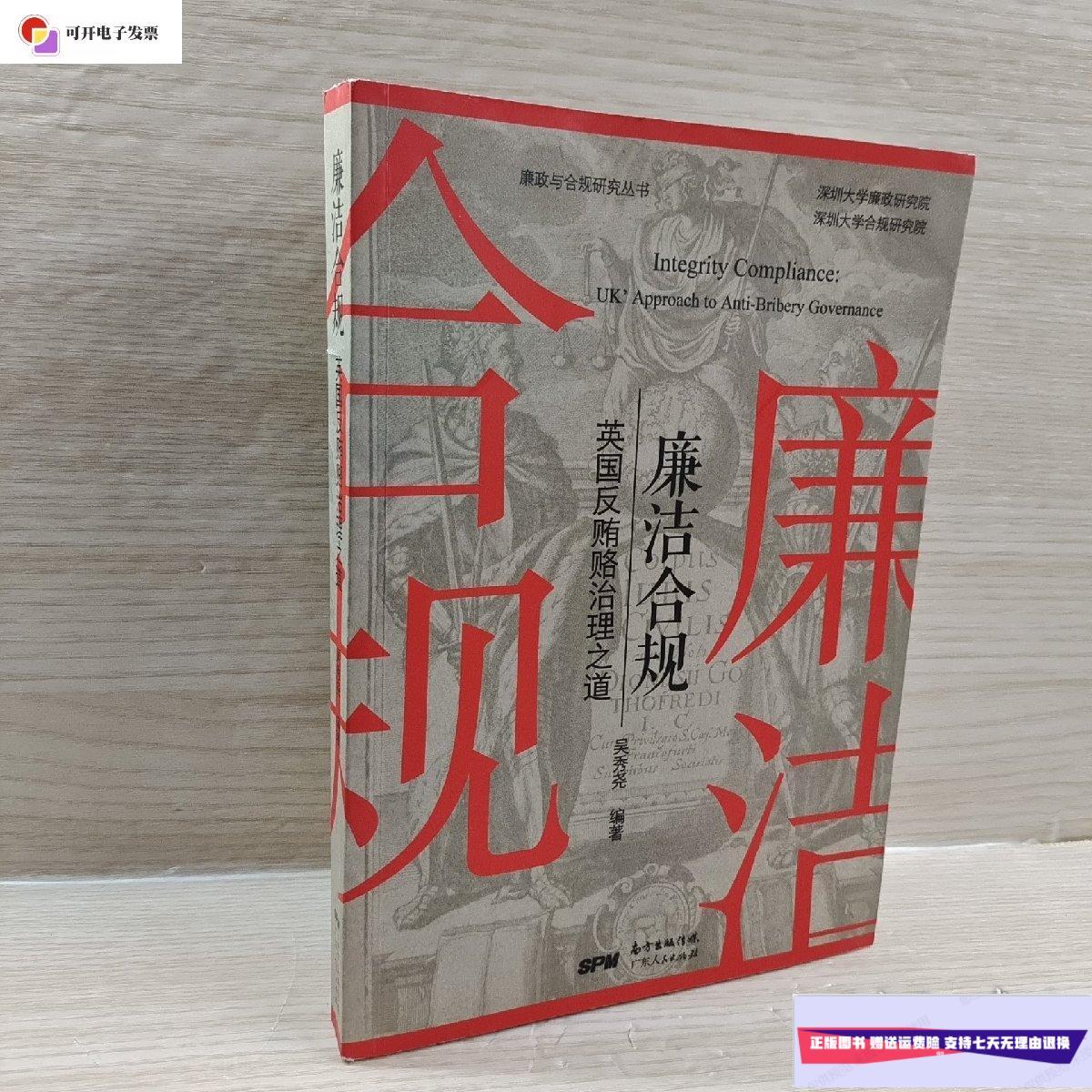【二手9成新】廉洁合规英国反贿赂治理之道 /吴秀尧 广东人民出版社