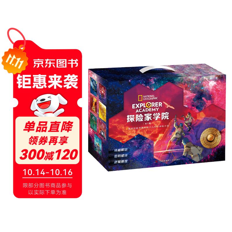 探险家学院全集典藏礼盒（第1辑 美国国家地理首部科幻探险小说堪比哈利波特内含解密游戏共7册） 课外阅读六一儿童节礼物女孩男孩暑假作业 一升二暑假衔接 小升初暑假衔接