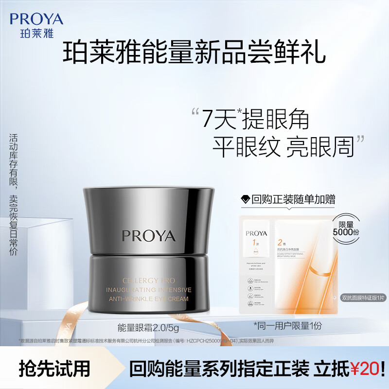 珀莱雅（PROYA）启时集致抗皱眼霜2.0 5g – 仅售129元