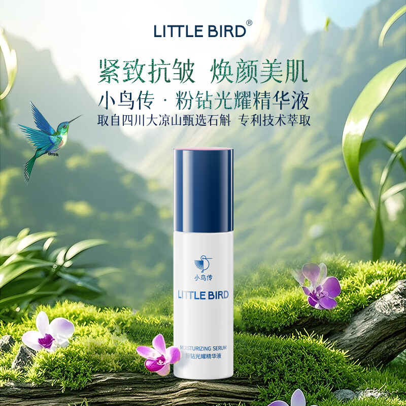 小鸟传小粉盖精华凉山石斛紧致抗皱保湿改善肌肤 精华正装30mL