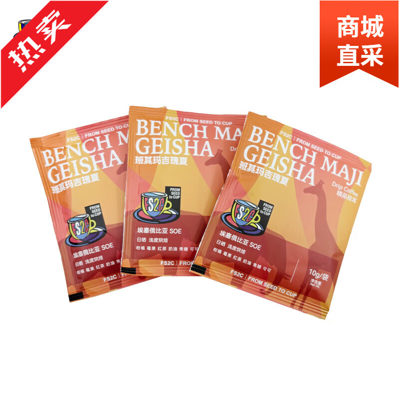 FS2C 埃塞原生种G1瑰夏精品耳挂咖啡SOE浅度烘焙果味花香新鲜 埃塞瑰夏10g*3