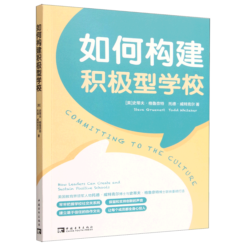 新华正版 如何构建积极型学校 教育