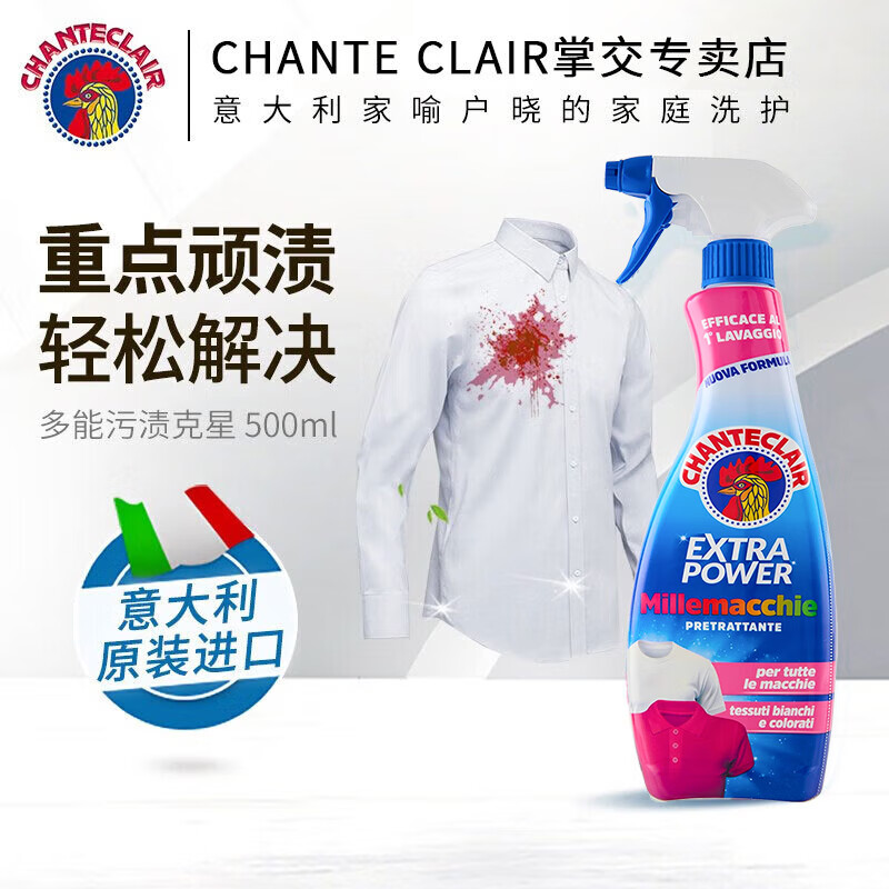 大公鸡管家（CHANTE CLAIR）意大利进口 污渍克星去污剂顽固污渍深层清洁衣领油渍斑去污剂 多能污渍克星500ml*1