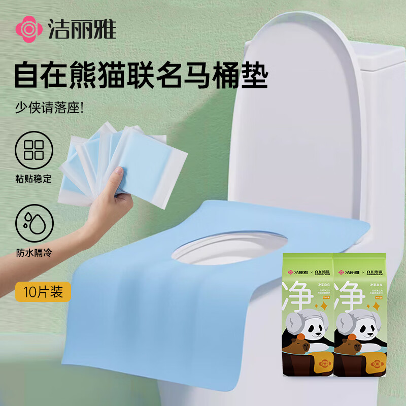 洁丽雅（Grace）自在熊猫一次性马桶垫防水加大粘贴式坐垫纸差旅酒店独立包装10片