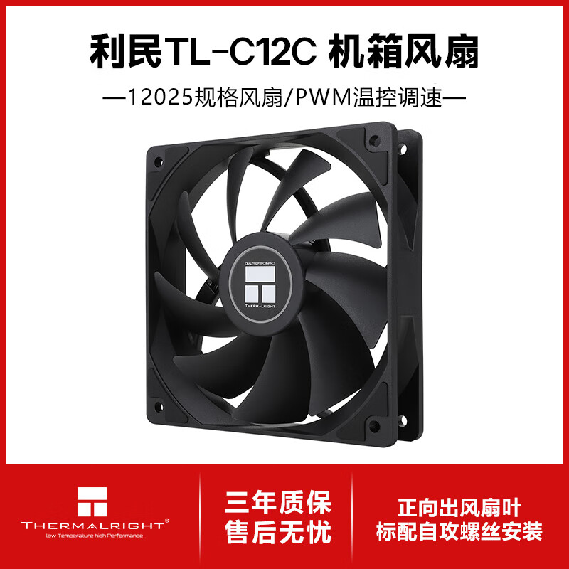 利民（thermalright）TL-C12C C12C-S C12CW C12CW-S 12cm机箱风扇 经典磁稳S-FDB轴承 50CM 4PIN串接PWM接头 1550转速 TL-C12C盒装【黑色正叶】