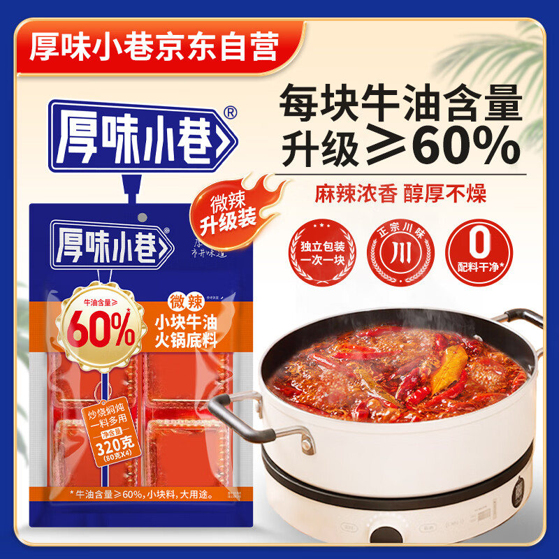 厚味小巷牛油火锅底料微辣320g【80g*4块】小块家用炒菜麻辣烫香锅串串