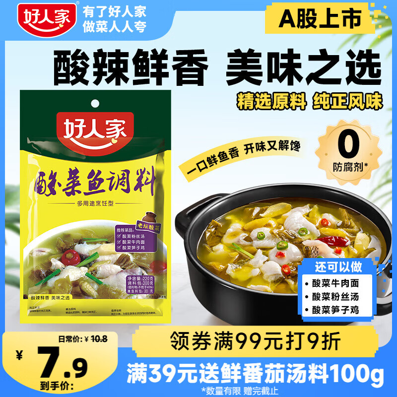 好人家清香型老坛酸菜鱼调料 严控工艺多用途调料220g 2-3人份