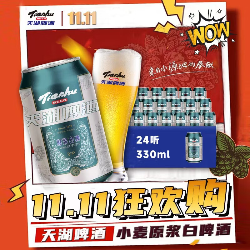 天湖啤酒 精酿9度小麦原浆白啤国产 330ml*24听 罐装整箱 