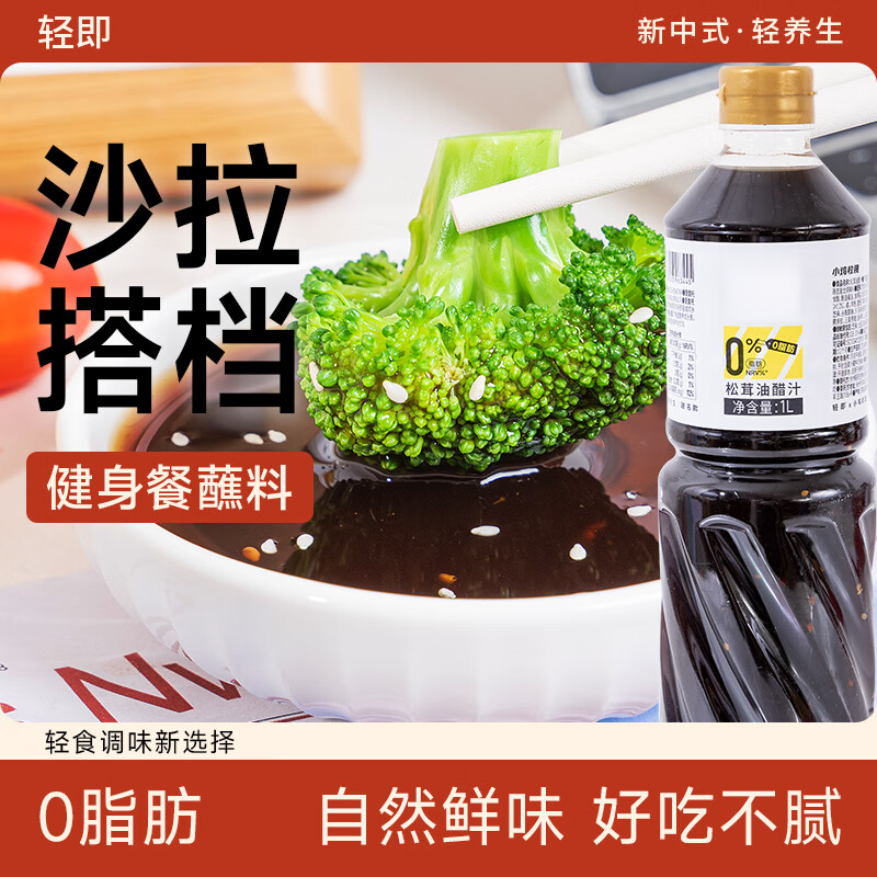 轻即0脂肪松茸油醋汁无糖精沙拉卡凉拌菜拌面轻食调料水煮菜蘸料1L