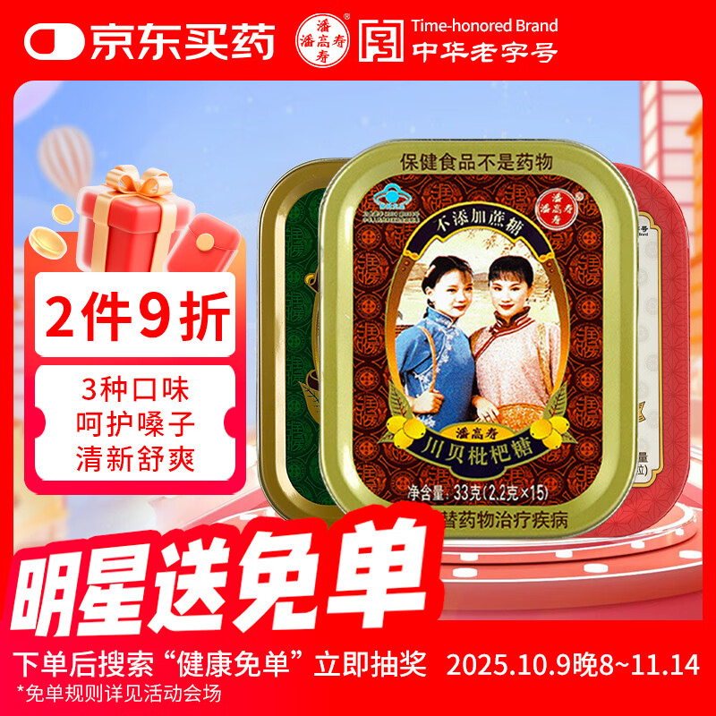 潘高寿润喉糖3盒  川贝枇杷+胖大海/化橘红+特强型薄荷 教师节老师礼物