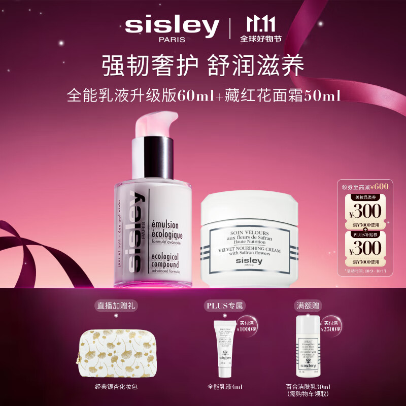 希思黎（Sisley）全能乳60ml升级版+藏红花霜50ml护肤品套装送女友七夕情人节礼物