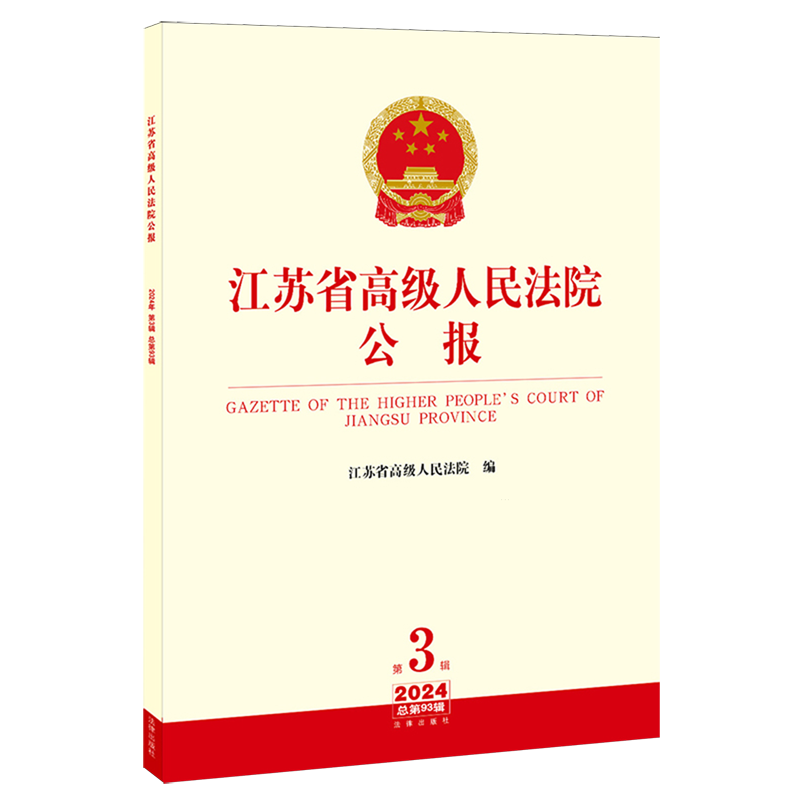 江苏省高级人民法院公报.2024年.第3辑:总第93辑