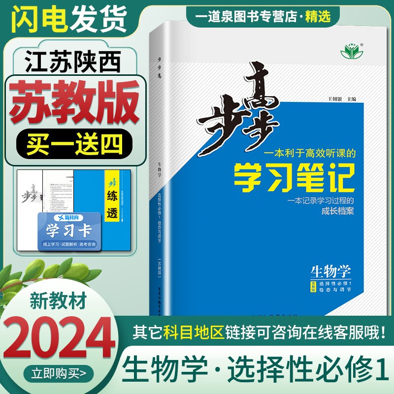 新教材苏教版江苏陕西2024新版金榜苑步步高学习笔记生物学选择性必修1第一册 高二上册同步课时提优练习册教辅复习资料图书