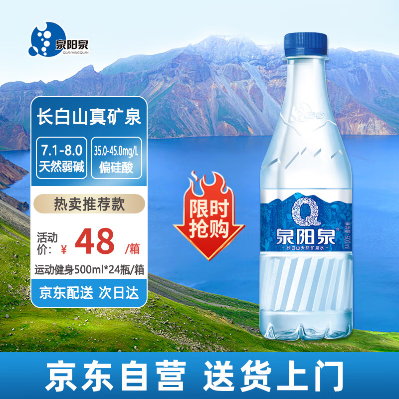 泉阳泉（QUANYANGQUAN）长白山饮用天然矿泉水 500ml*24瓶 整箱装