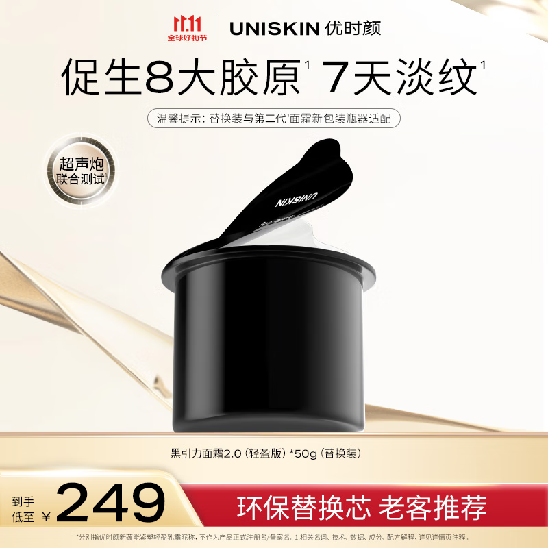 优时颜（UNISKIN）第二代黑引力面霜替换芯轻盈版50g