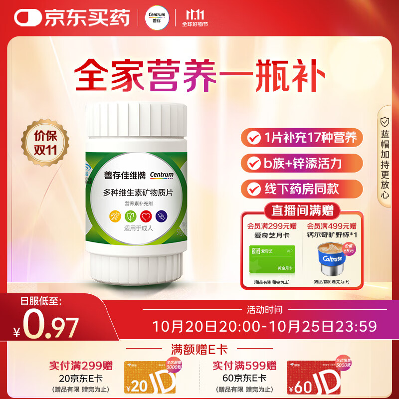 善存男女中老年佳维复合维生素 B族B12维CED3钙锌铁叶酸烟酰胺 30片