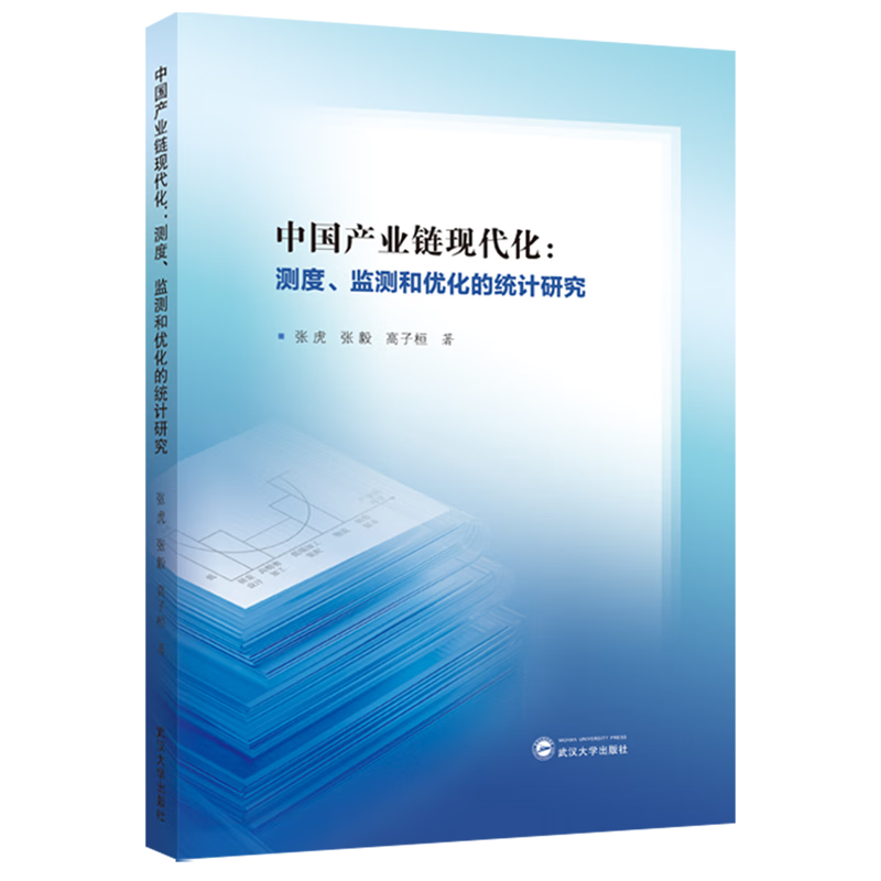 新华正版 中国产业链现代化:测度、监测和优化的统计研究 行业经济
