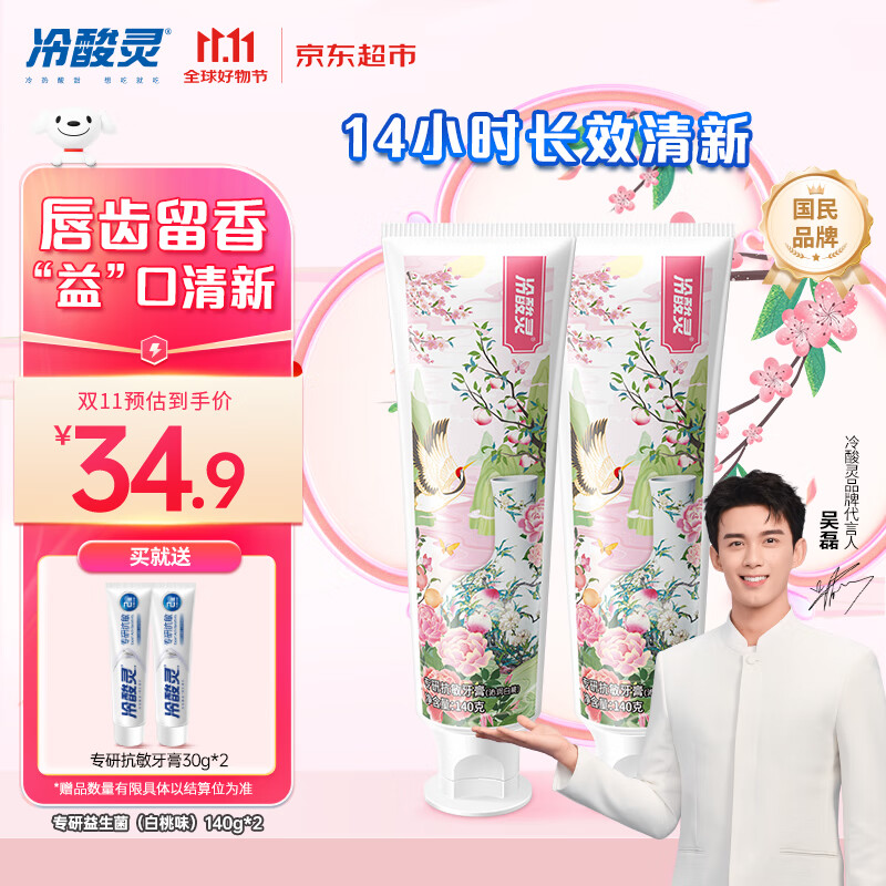 冷酸灵专研抗敏益生菌沁润白桃牙膏科学复配牙膏2支装280g 【吴磊同款】