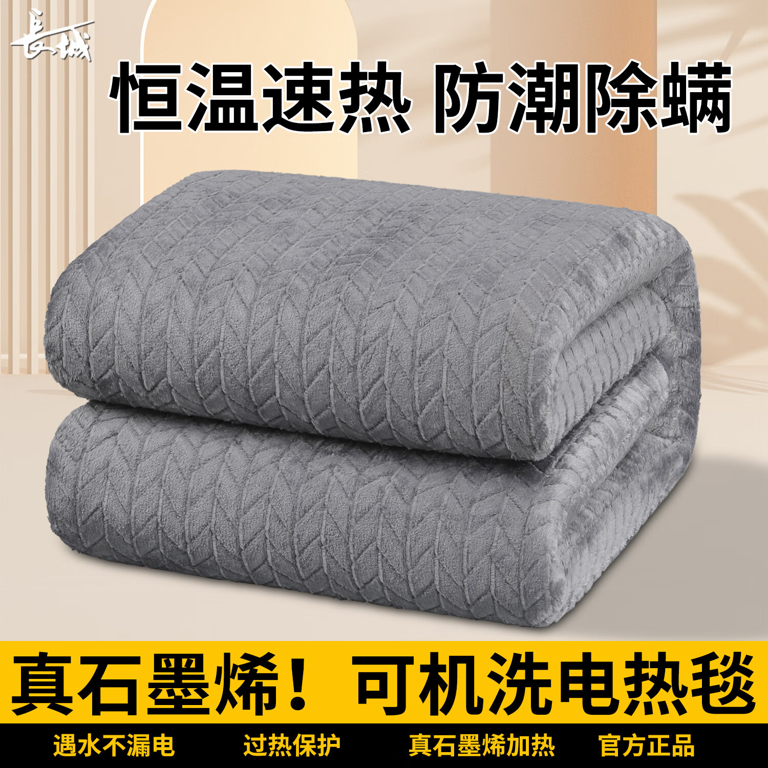 长城石墨烯电热毯双控除螨安全速热自动断电可水洗电褥子 9D提花牛奶丝【可水洗才更方便】 180*150cm智能断电【一键除螨】